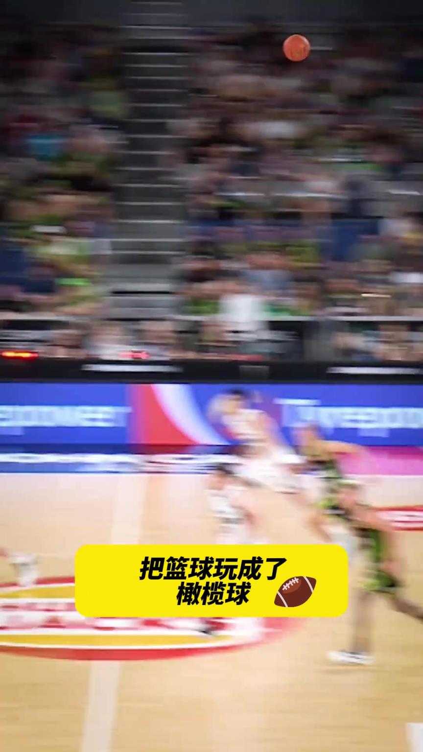 把籃球當成橄欖球打！NBL比賽中最后1.6秒完成達陣~