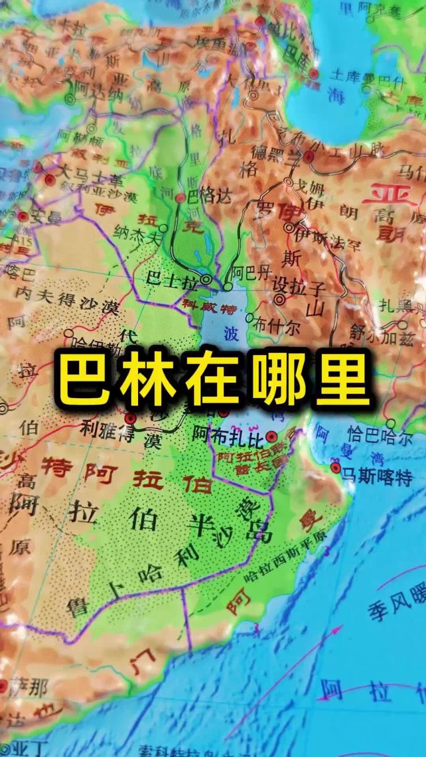 看國(guó)足學(xué)地理！巴林在哪里？國(guó)土僅0.02個(gè)海南 人口157萬(wàn)