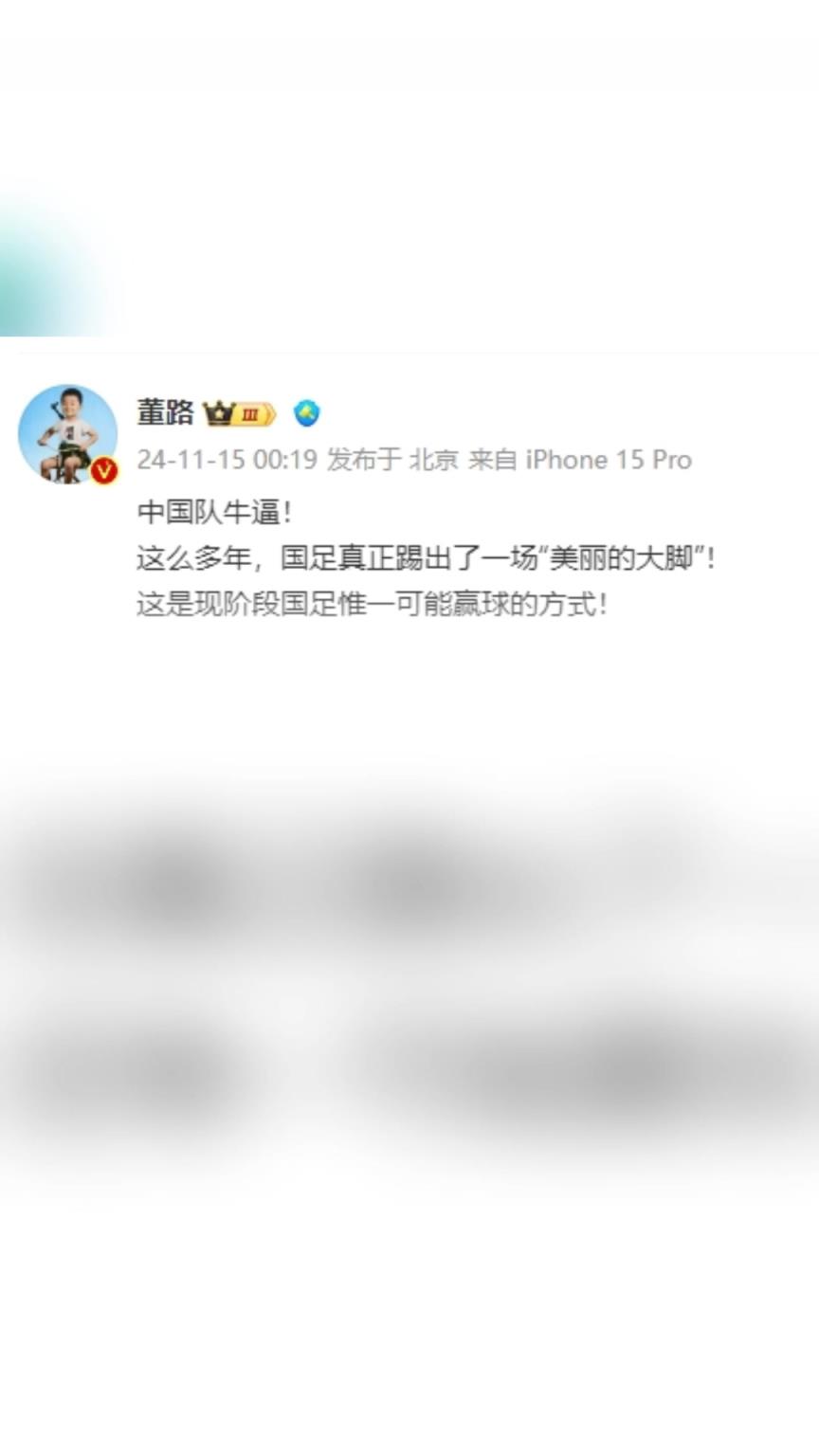 董路狂吹：中國隊牛逼，這么多年國足終于踢出“美麗的大腳”