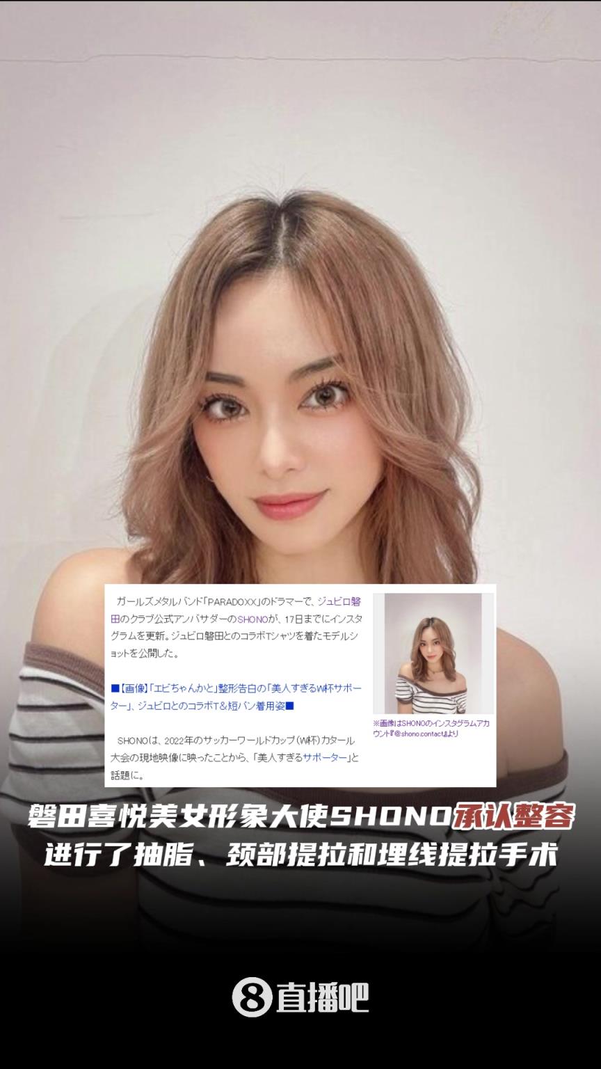 現在還有純天然美女嗎?磐田喜悅美女形象大使SHONO承認整容