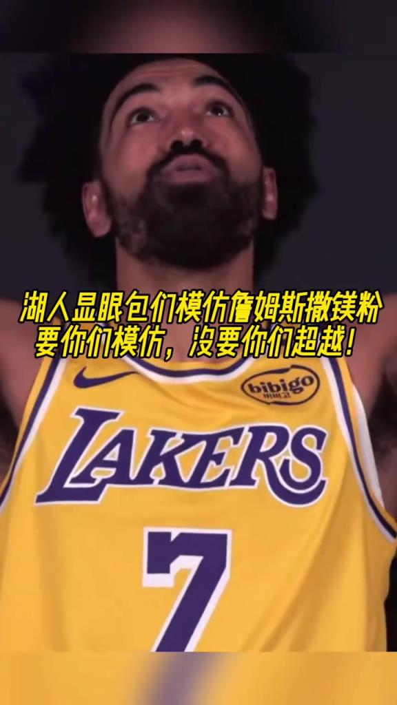 讓你們模仿沒讓你們超越！湖人顯眼包們逗比模仿詹姆斯撒鎂粉