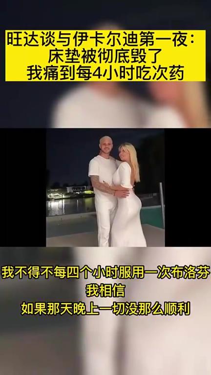 旺達談與伊卡爾迪第一夜：床墊被徹底毀了，我痛到每4小時吃次藥