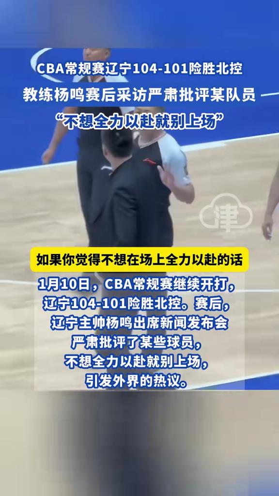 CBA常規(guī)賽遼寧104-101險勝北控，教練楊鳴賽后采訪嚴肅批評某隊員