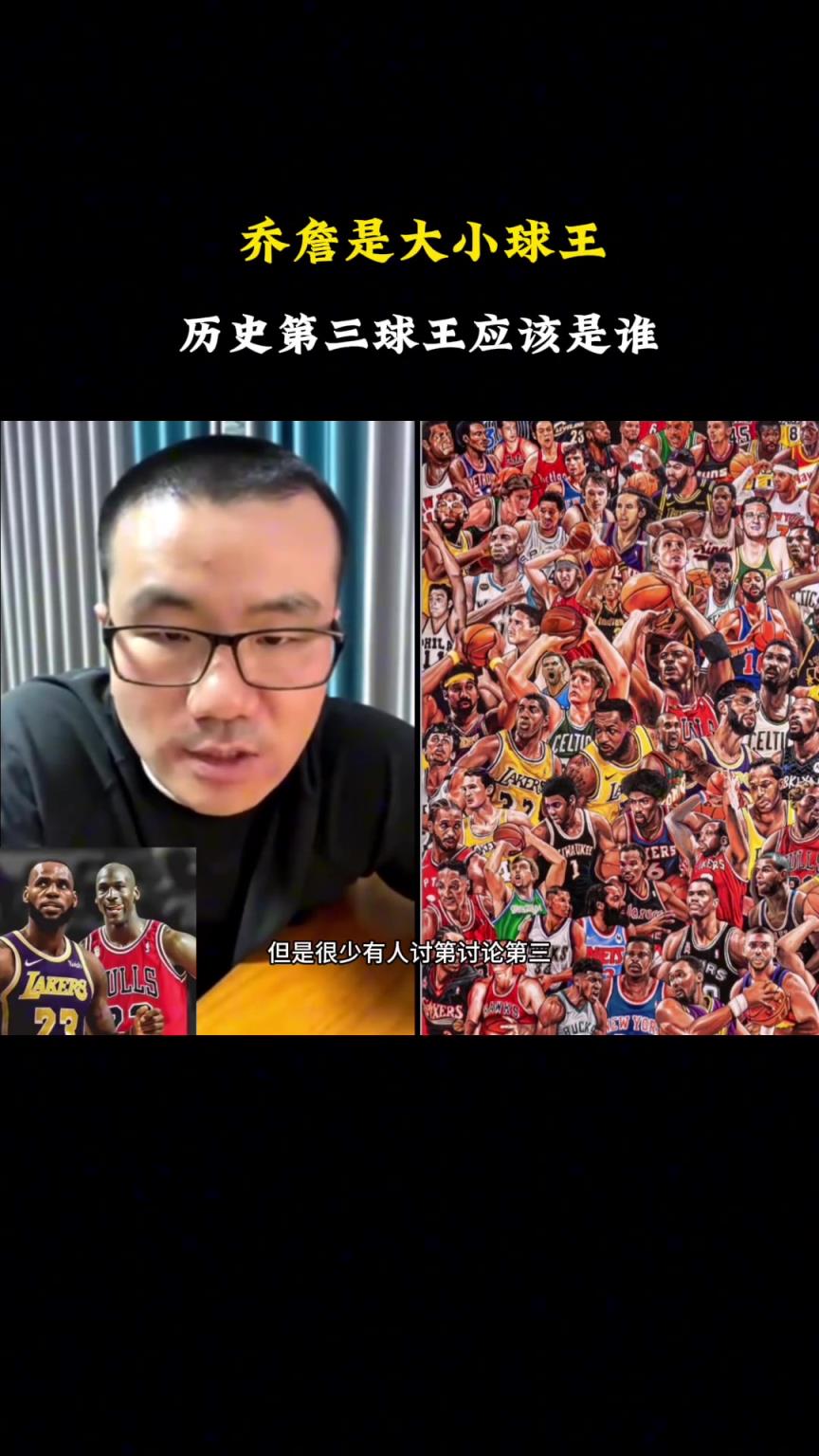 NBA歷史大小王喬丹詹姆斯 第三是誰(shuí)？靜雨：非比爾-拉塞莫屬