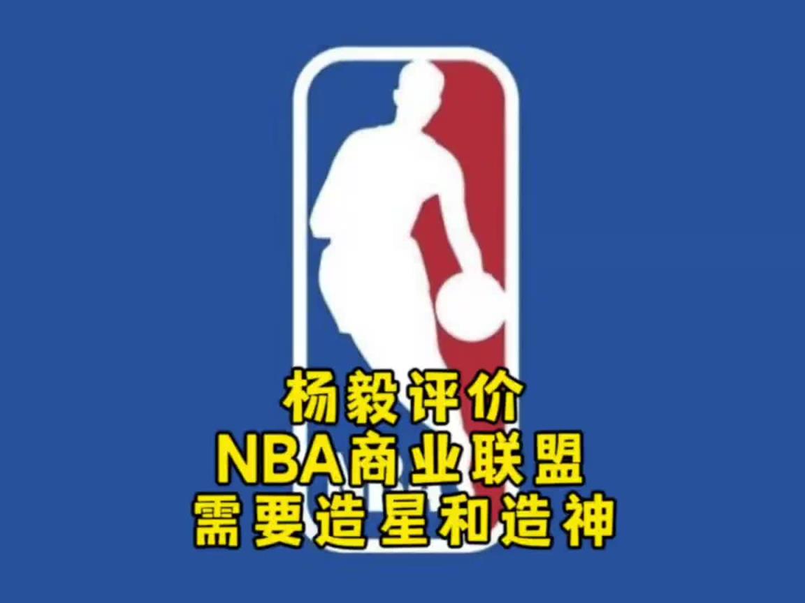 楊毅：NBA自己研究明白了，就是個(gè)商業(yè)聯(lián)盟，需要造星&造神