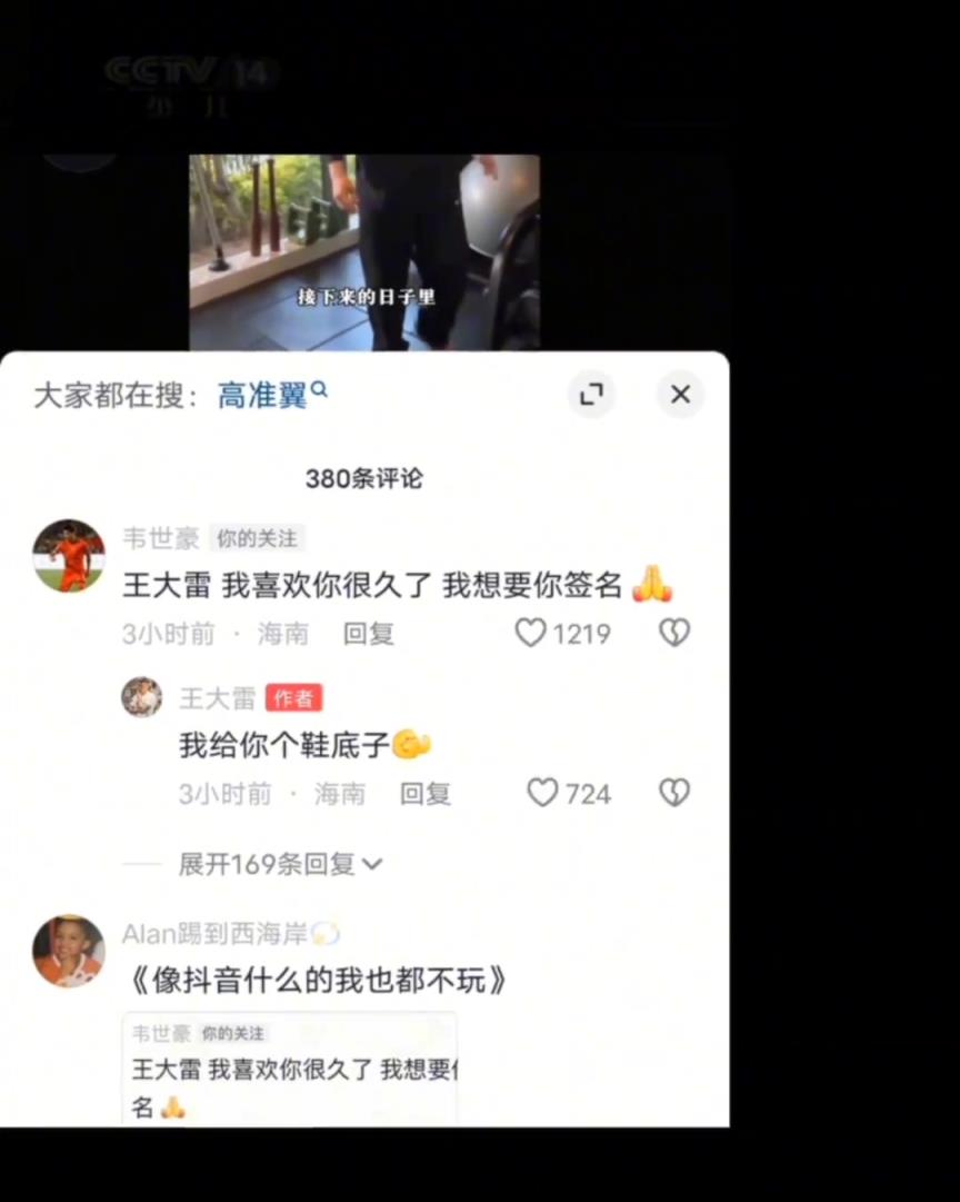 韋世豪：王大雷我喜歡你，給我簽個名王大雷：給你個鞋底子！