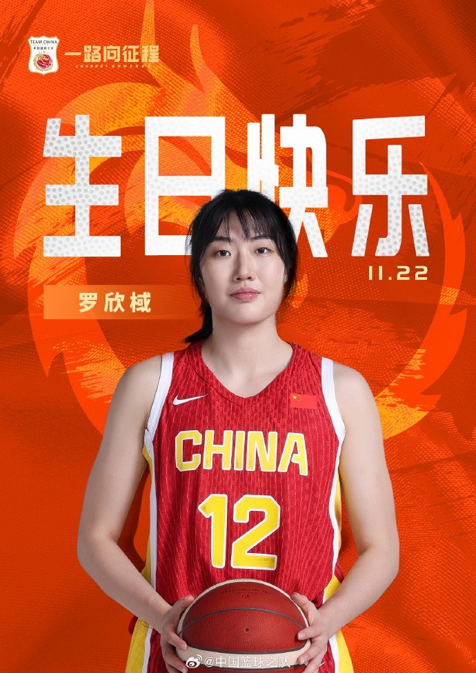 跑動積極三分精準(zhǔn)！祝中國女籃新星羅欣棫23歲生日快樂！