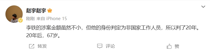 記者：李鐵涉案金額雖不小，但身份判為非國(guó)家工作人員所以判20年