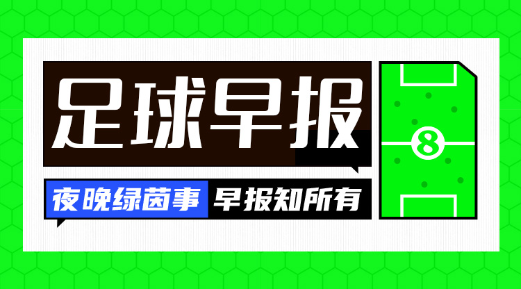 早報(bào)：13場僅1勝！曼城1-1埃弗頓；5輪4負(fù)！十人曼聯(lián)0-2狼隊(duì)