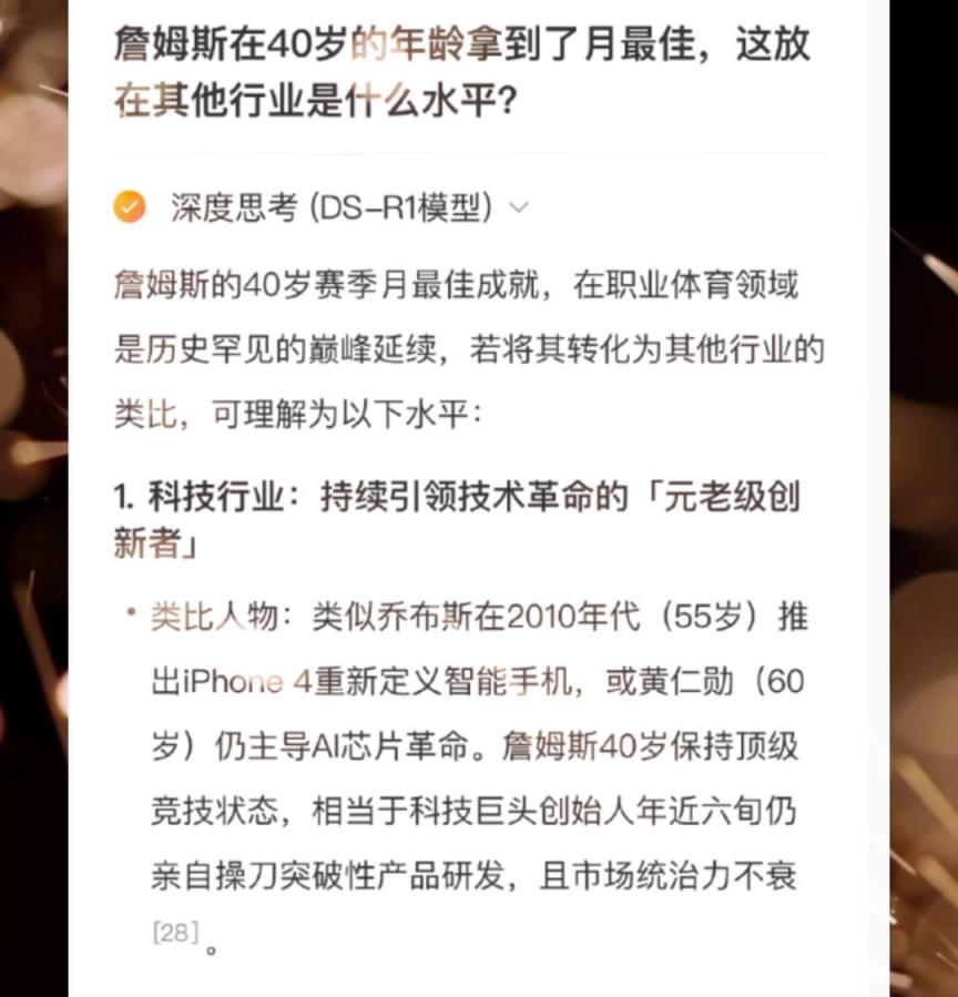 詹姆斯40歲月最佳在其他領(lǐng)域相當(dāng)于什么？Deepseek：55歲喬布斯推出iPhone4