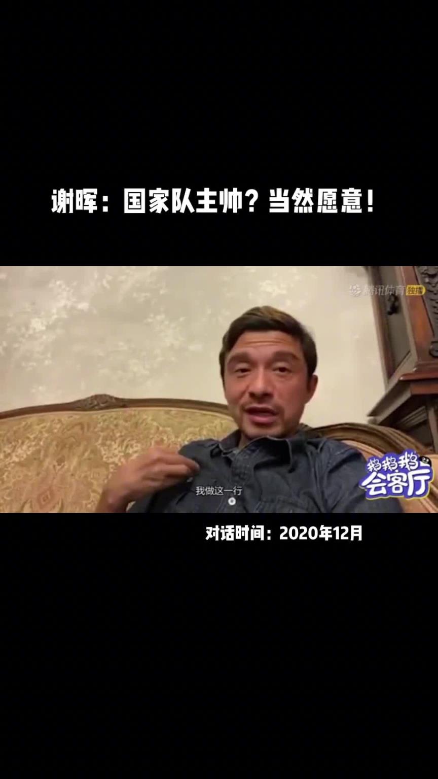 “當然愿意！”謝暉曾被問及是否愿意當國足主帥時……